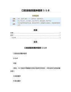 口腔颌面部囊肿题库1-1-8（实用应用文）