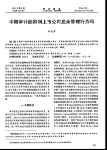 中期審計(jì)能抑制上市公司盈余管理行為嗎