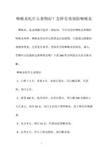 咽喉炎吃什么食物好？怎样有效预防咽喉炎