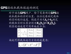 GPS原理及应用------GPS接收机载体航速的测定