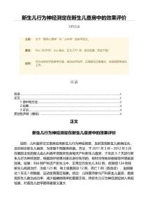 新生儿行为神经测定在新生儿查房中的效果评价（范文）