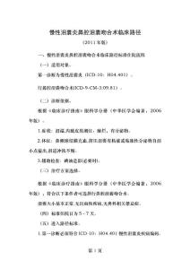 慢性泪囊炎鼻腔泪囊吻合术临床路径