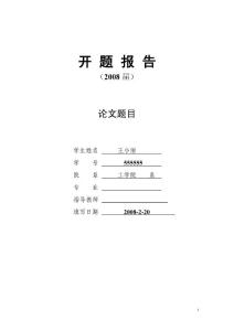 开题报告 模版