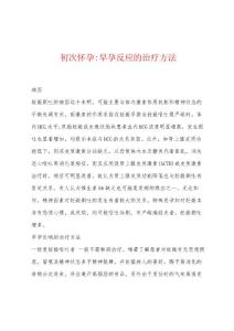 初次怀孕-早孕反应的治疗方法