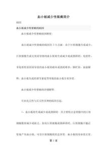 血小板减少性紫癜简介