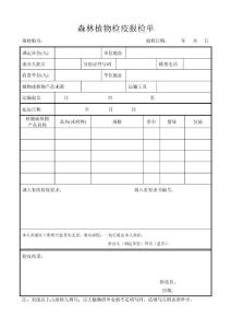 森林植物檢疫報檢單