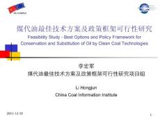 中国煤代油（煤制油）最佳技术方案及政策框架可行性研究