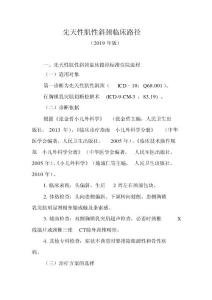 先天性肌性斜颈临床路径(2019年版)