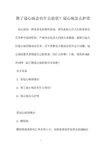 得了冠心病会有什么症状？冠心病怎么护理