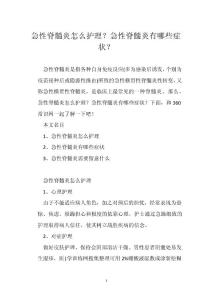 急性脊髓炎怎么护理？急性脊髓炎有哪些症状？