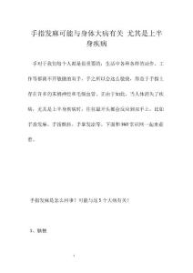 手指发麻可能与身体大病有关 尤其是上半身疾病