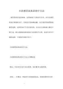 小孩感冒流鼻涕食疗方法
