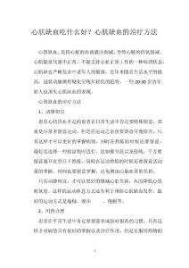 心肌缺血吃什么好？心肌缺血的治疗方法