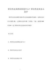 异位性皮炎的原因是什么？异位性皮炎怎么治疗