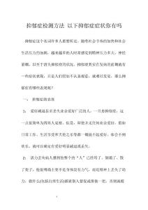 抑郁症检测方法 以下抑郁症症状你有吗