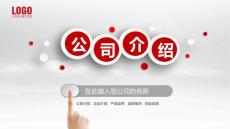 公司介紹PPT模板