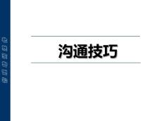 溝通技巧管理培訓(xùn)（完整版）