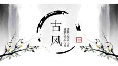 古風(fēng)中國(guó)風(fēng)水墨PPT模板