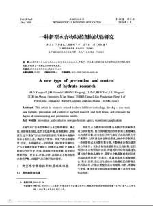 一種新型水合物防控劑的試驗(yàn)研究