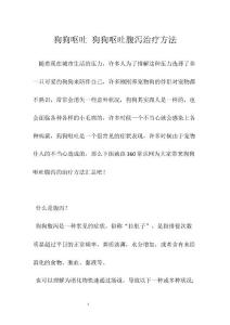 狗狗呕吐 狗狗呕吐腹泻治疗方法