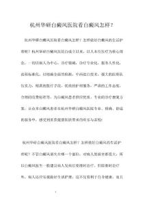 杭州华研白癜风医院看白癜风怎样？