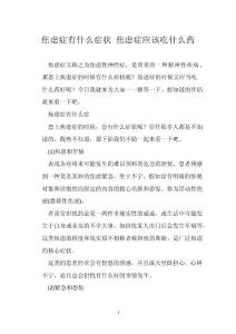 焦虑症有什么症状 焦虑症应该吃什么药