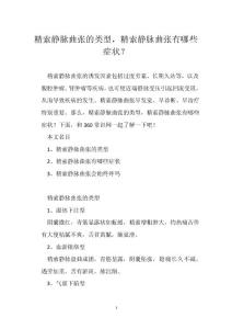 精索静脉曲张的类型，精索静脉曲张有哪些症状？