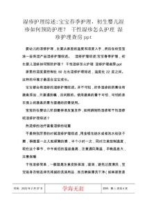 湿疹护理综述-宝宝春季护理，初生婴儿湿疹如何预防护理？ 干性湿疹怎么护理 湿疹护理查房ppt