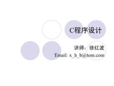 幻燈片-C語言程序設計視頻教程-徐紅波-第1章