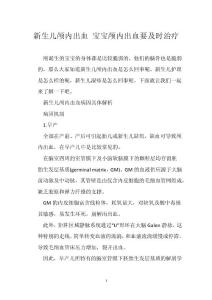 新生儿颅内出血 宝宝颅内出血要及时治疗