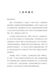 入_黨_申_請_書