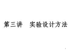 医学统计学之科研方法 第三讲 实验设计方法