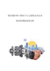 围术期护理干预对于小儿肾积水术后并发症的预防效果分析