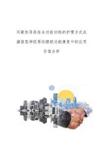 间歇性导尿结合功能训练的护理方式在潴留型神经原性膀胱功能康复中的应用价值分析