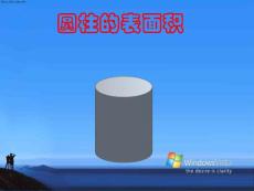 圆柱体的表面积