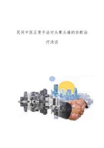 民间中医正骨手法对头晕头痛的诊断治疗浅谈