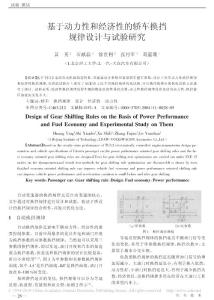 基于動(dòng)力性和經(jīng)濟(jì)性的轎車換擋規(guī)律設(shè)計(jì)與試驗(yàn)研究