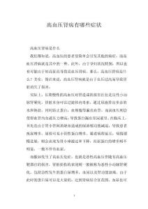 高血压肾病有哪些症状