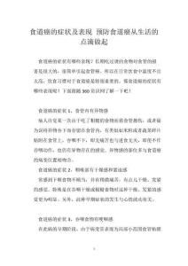 食道癌的症状及表现 预防食道癌从生活的点滴做起