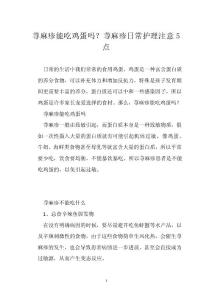荨麻疹能吃鸡蛋吗？荨麻疹日常护理注意5点