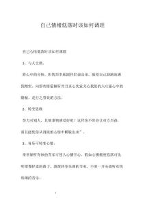 自己情绪低落时该如何调理