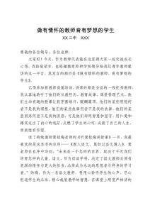 做有情怀的教师，育有梦想的学生（发言稿）