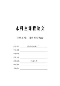 湛江海洋旅游之门 海洋旅游概论课程论文
