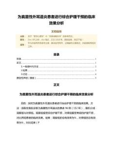 为真菌性外耳道炎患者进行综合护理干预的临床效果分析（微范文）
