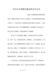 苦瓜生长缓慢问题竟然出在这里