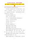 复方熊胆乙肝胶囊说明书复方熊胆乙肝胶囊