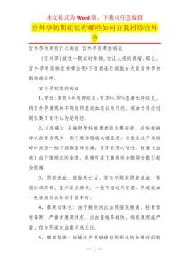 宫外孕初期症状有哪些如何自我排除宫外孕