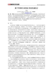 基于導頻的OFDM系統信道估計