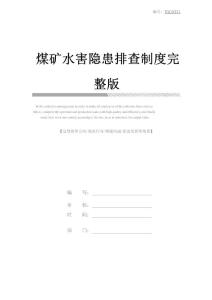 煤礦水害隱患排查制度完整版