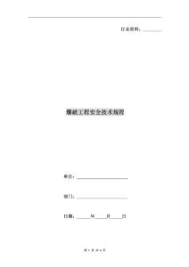 爆破工程安全技術規程